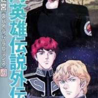  ����� Legend of the Galactic Heroes: Spiral Labyrinth <small>Original Creator</small> 